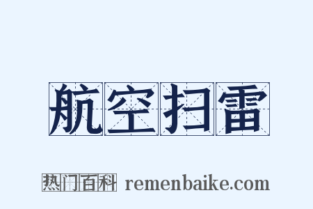 航空扫雷是什么意思的图片